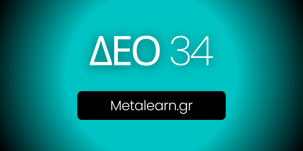 ΔΕΟ34