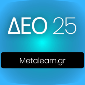ΔΕΟ25 Metalearn