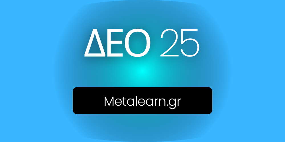 ΔΕΟ25 Metalearn