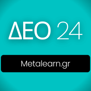 ΔΕΟ24 Metalearn.gr