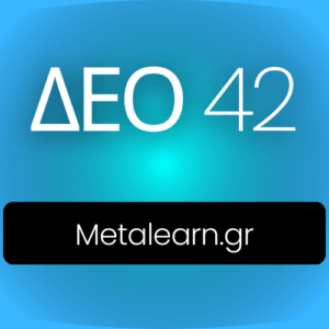 ΔΕΟ42 - Εργασίες